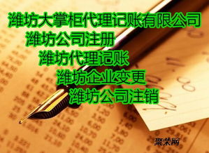 潍坊大掌柜 企业注册、变更与代理记账一站式服务指南
