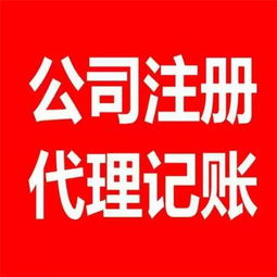 工商注册,代理记账,