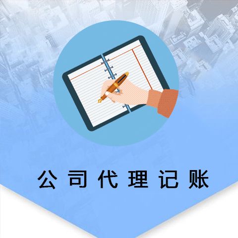 洛阳口碑好代理记账公司信赖推荐 专业服务让企业更安心