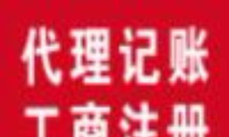 公司注册、代理记账与资质审批一体化服务指南