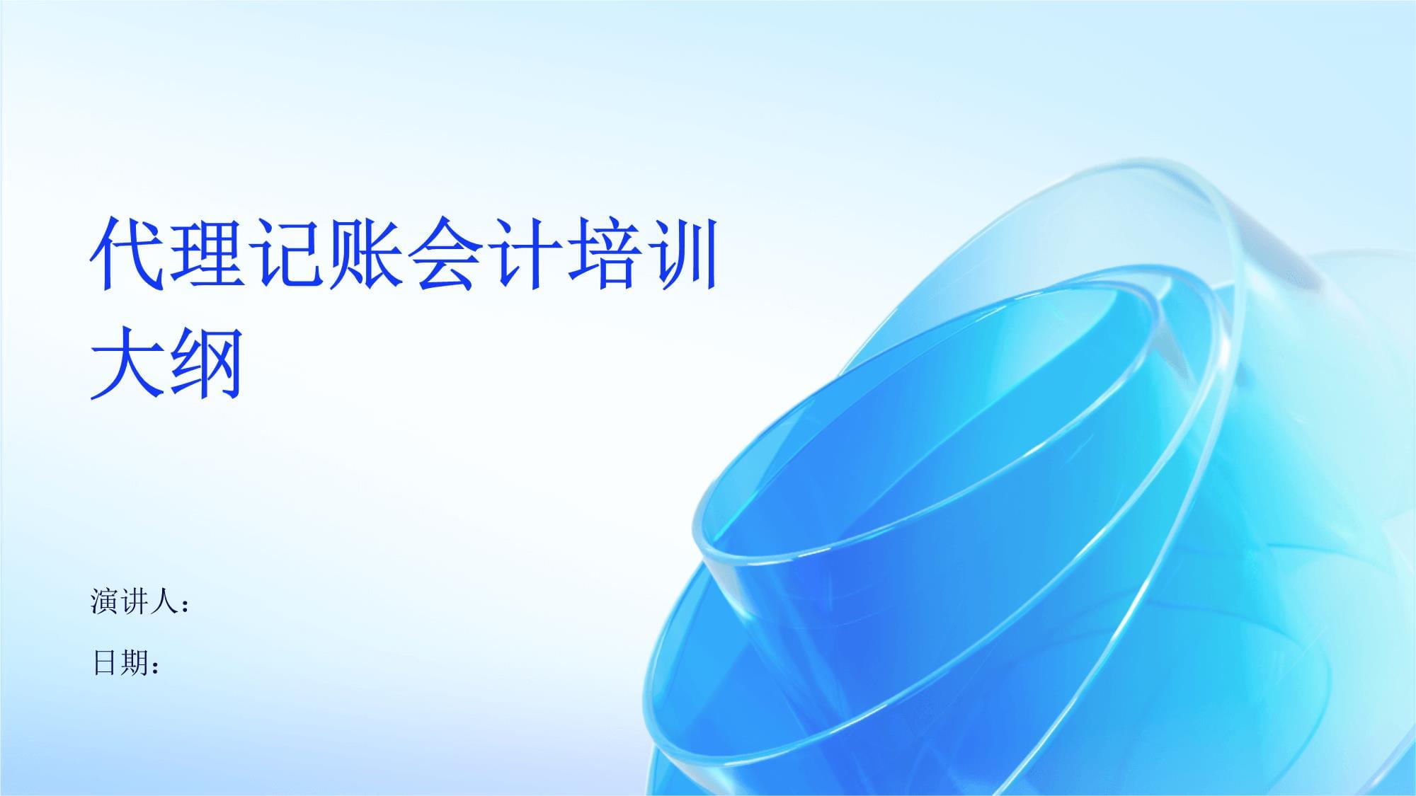 代理记账会计培训大纲 从零基础到实操能手