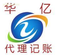 威海华亿商标事务所 专业代理记账服务，价格、种类与选择指南